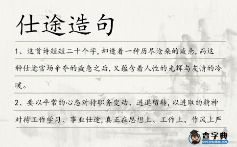 仕途造句