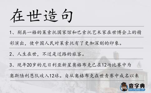 在世造句