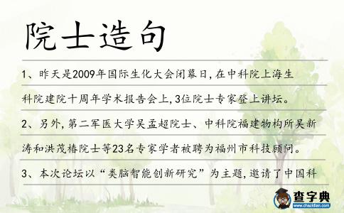 院士造句
