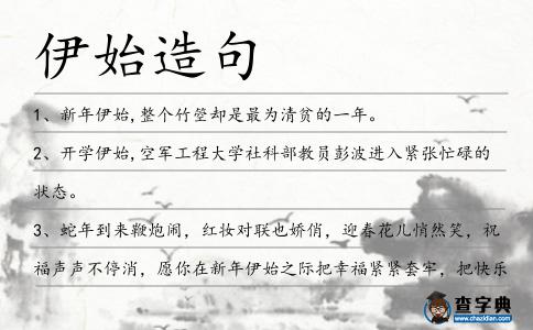 伊始造句