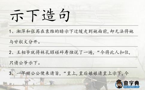 示下造句