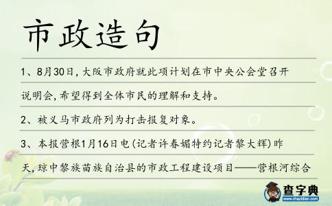 市政造句