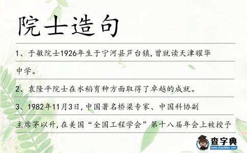 院士造句