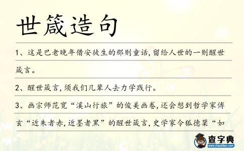 世箴造句
