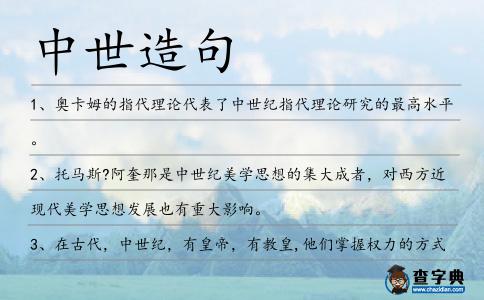 中世造句