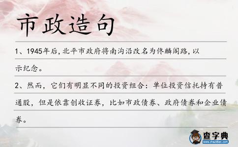市政造句