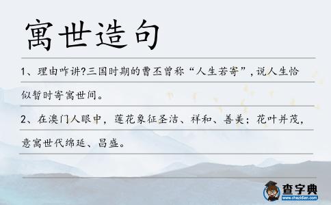 寓世造句
