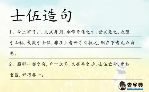 士伍造句