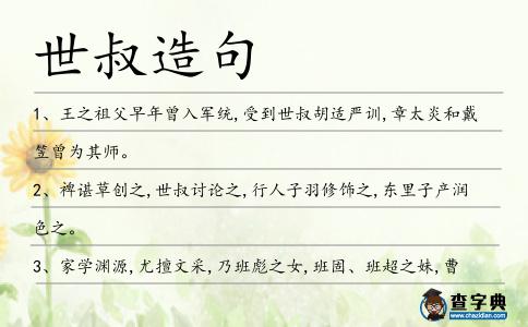 世叔造句