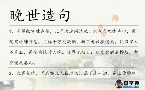 晚世造句