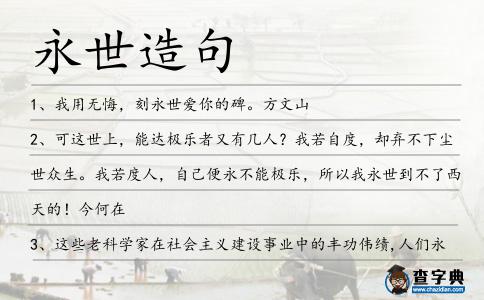 永世造句