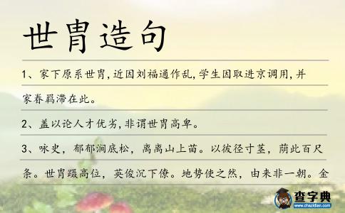 世胄造句