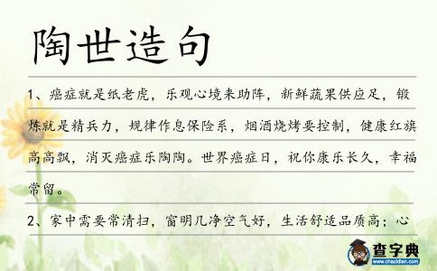 陶世造句