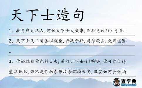 天下士造句