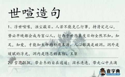 世喧造句