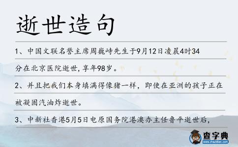 逝世造句