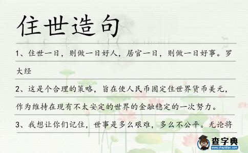 住世造句