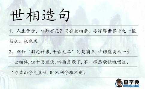 世相造句