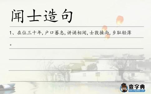 聞士造句