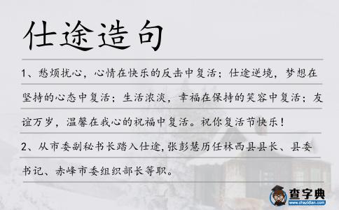 仕途造句