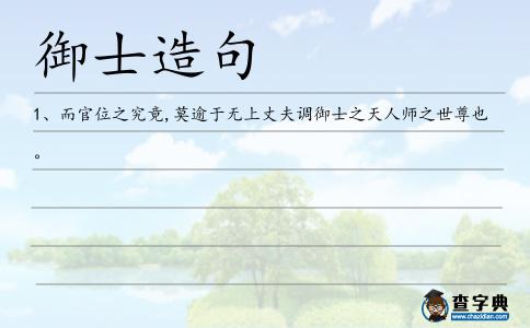 御士造句