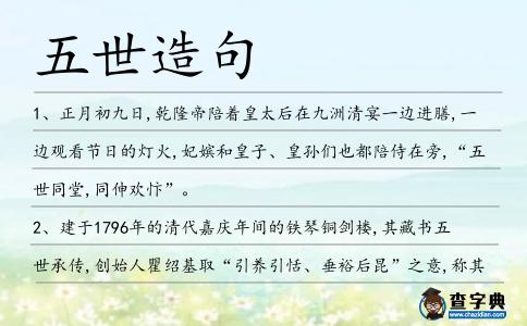 五世造句