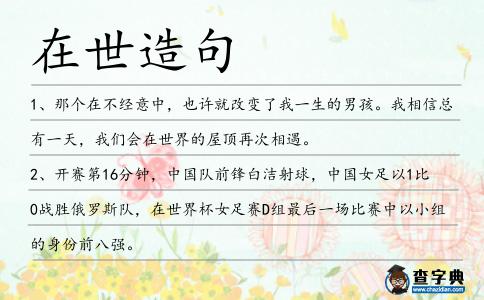 在世造句