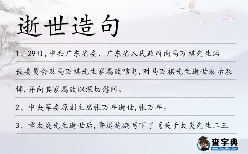 逝世造句