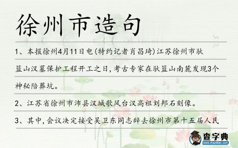 徐州市造句