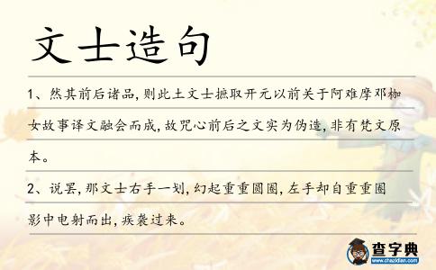 文士造句