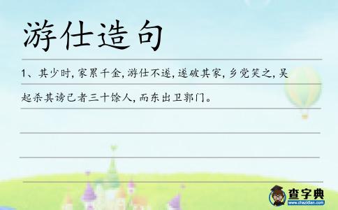游仕造句