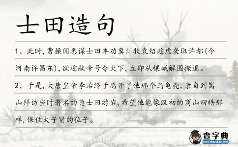 士田造句