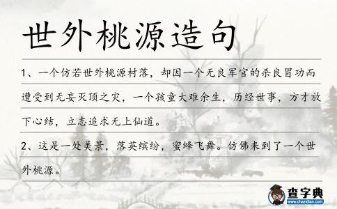世外桃源造句