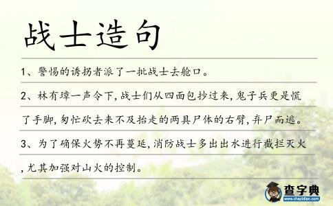 戰士造句