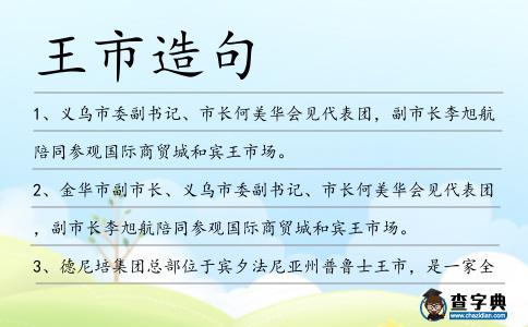 王市造句