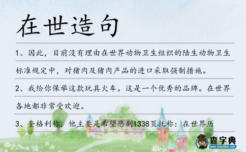 在世造句