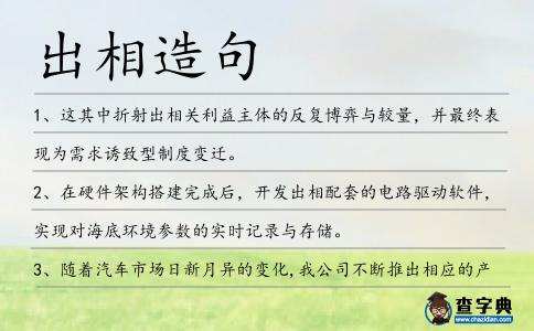 出相造句