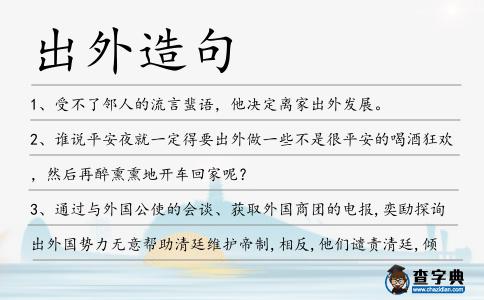 出外造句
