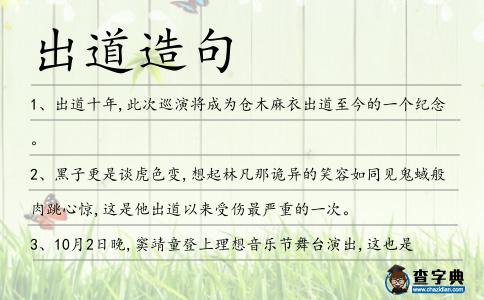 出道造句