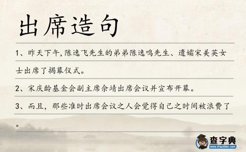 出席造句