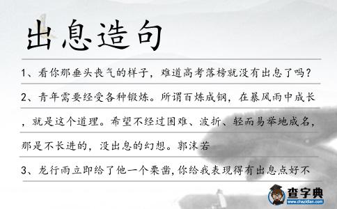出息造句