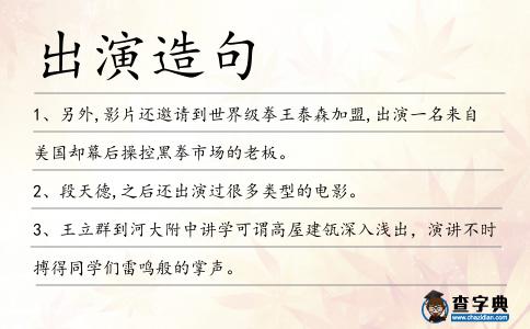 出演造句