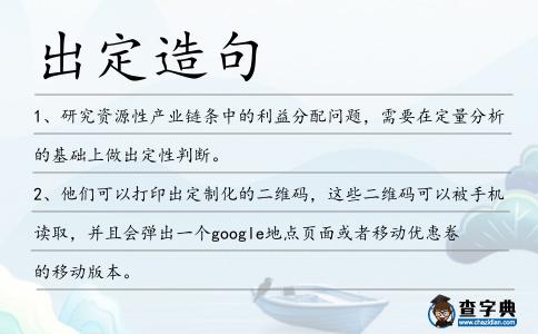 出定造句