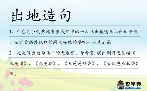 出地造句