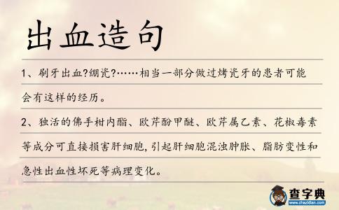 出血造句