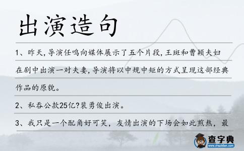 出演造句