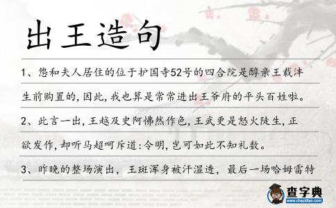 出王造句