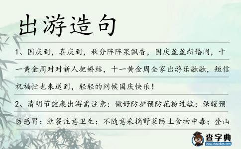出游造句