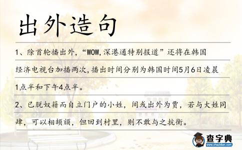 出外造句