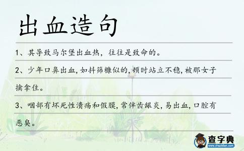 出血造句